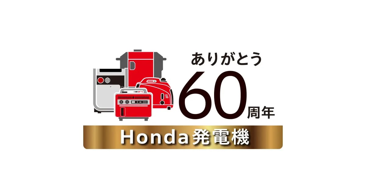 Honda発電機 60周年スペシャルコンテンツ｜Honda公式サイト