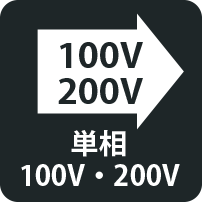 単相100V・200V