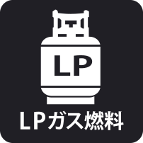 LPガス燃料