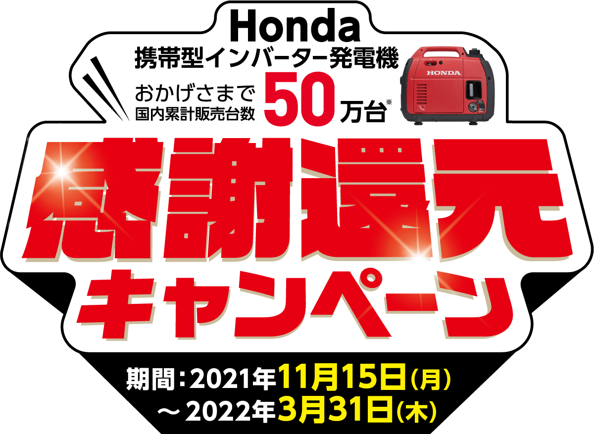 おかげさまで50万台！感謝還元キャンペーン 2021年11月15日（月）～2022年3月31日（木）