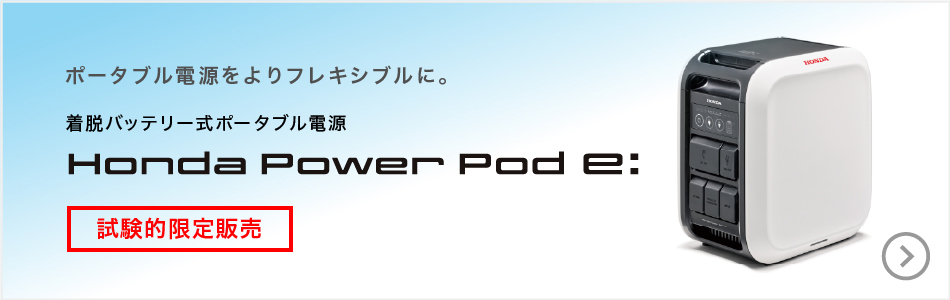 着脱バッテリー式ポータブル電源 Honda Power Pod e: