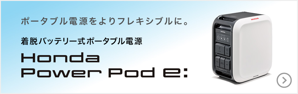 着脱バッテリー式ポータブル電源 Honda Power Pod e: