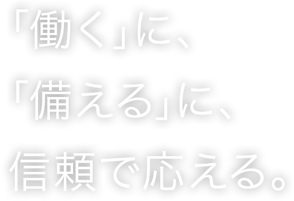 ｢働く｣に、｢備える｣に、信頼で応える。