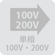 単相100V・200V