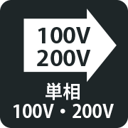 単相100V・200V出力