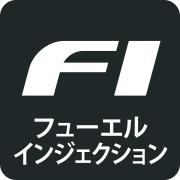 FI（フューエルインジェクション）