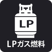 LPガス燃料