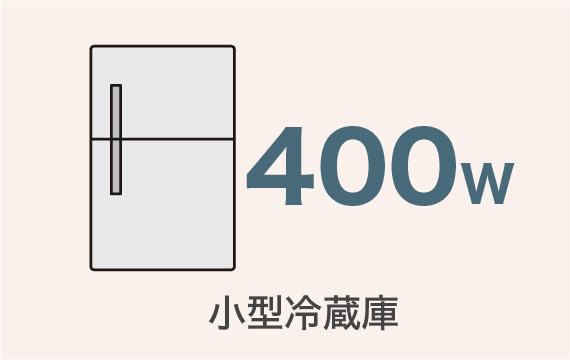 小型冷蔵庫 400w