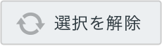 選択を解除