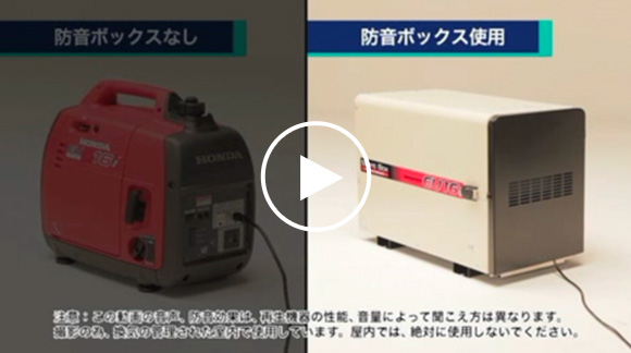 防音ボックスの使い方 発電機 関連商品 Honda