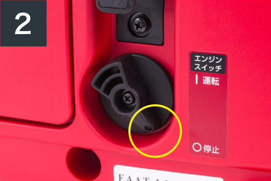 発電機の停止方法2