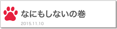 何もしないの巻