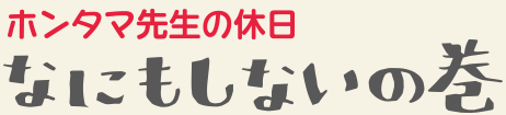 ホンタマ先生の休日 | 自己紹介の巻