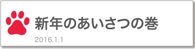 新年のあいさつの巻