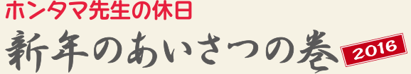 ホンタマ先生の休日 | 新年のあいさつの巻