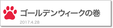 ゴールデンウィークの巻