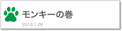 モンキーの巻