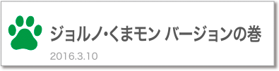 ジョルノ・くまモン バージョンの巻