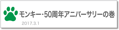 モンキー・50周年アニバーサリーの巻