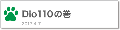 Dio110の巻