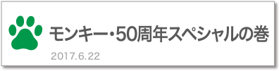 モンキー・50周年スペシャルの巻