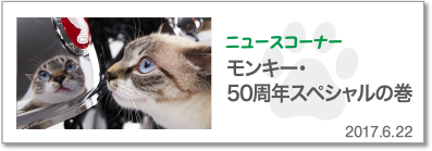 モンキー・50周年スペシャルの巻