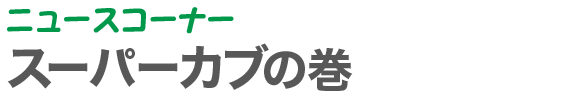 ニュースコーナー | スーパーカブの巻