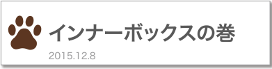 インナーボックスの巻