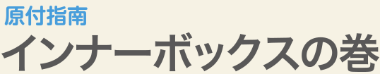 原付指南 | インナーボックスの巻