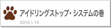 アイドリングストップ・システムの巻