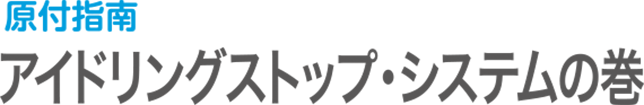 原付指南 | アイドリングストップ・システムの巻