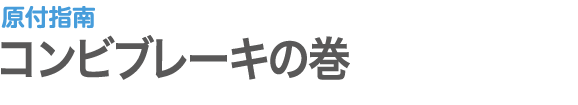 原付指南 | コンビブレーキの巻