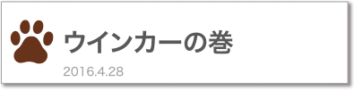 ウインカーの巻