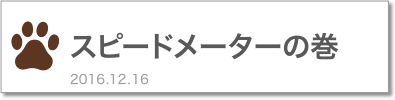 スピードメーターの巻