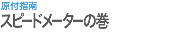 原付指南 | スピードメーターの巻