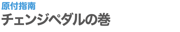 原付指南 | チェンジペダルの巻