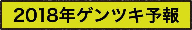 2018年ゲンツキ予報