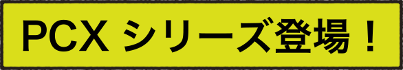 PCXシリーズ登場！