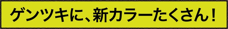 ゲンツキに、新カラーたくさん！