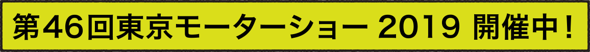 東京モーターショー2019　開催中！