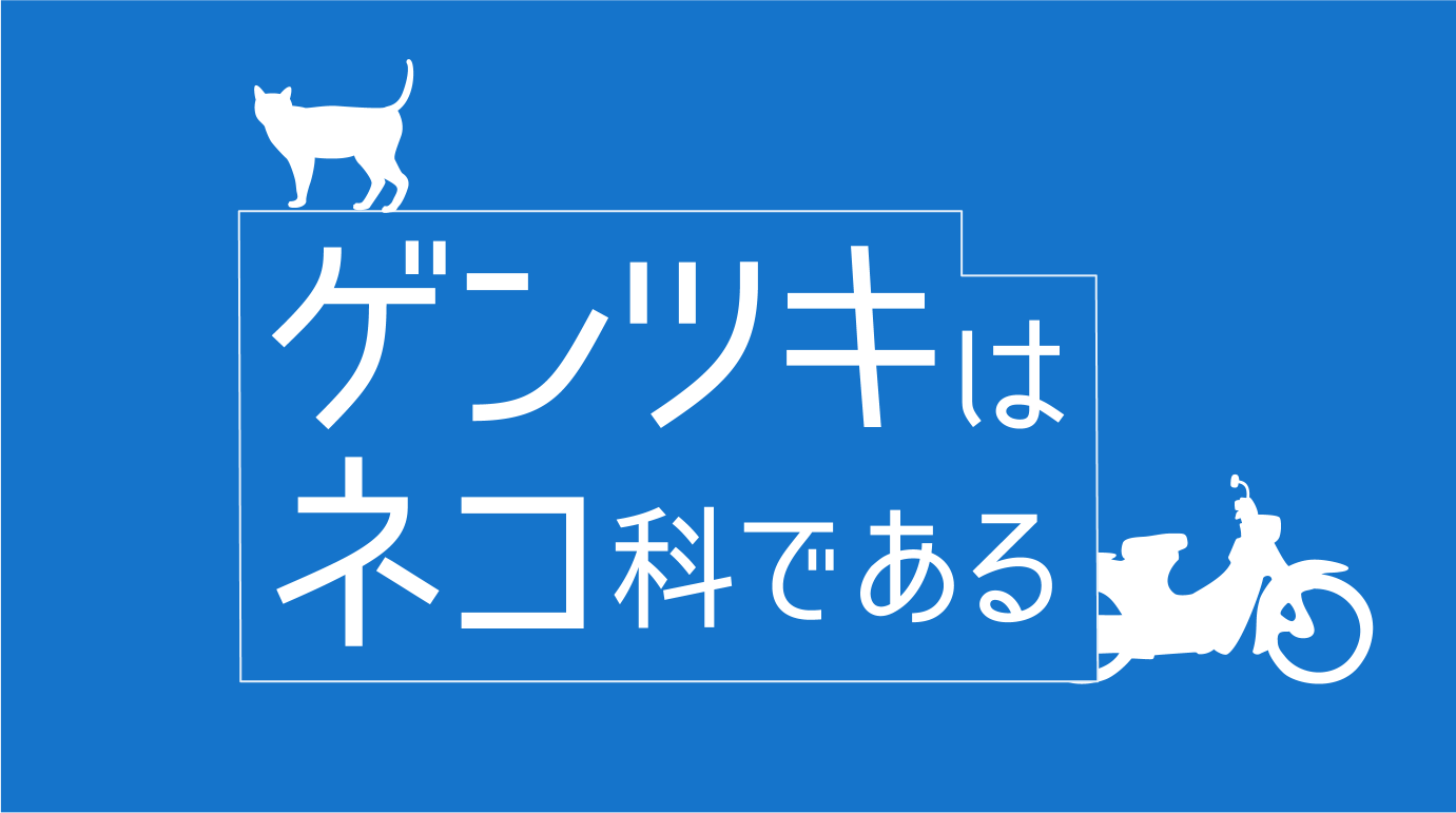 ゲンツキはネコ科である