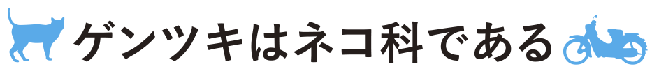 ゲンツキはネコ科である