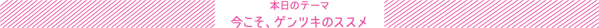 本日のテーマ