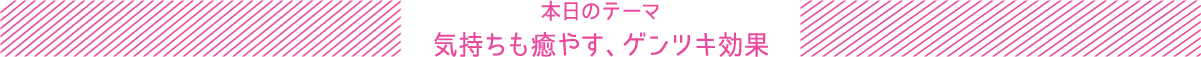 本日のテーマ