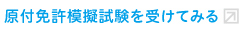 原付免許模擬試験を受けてみる