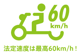 法定速度は最高60km/h