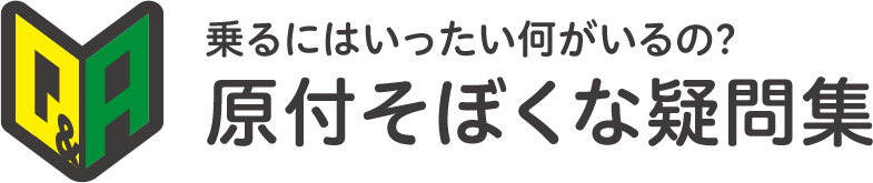 原付そぼくな疑問集