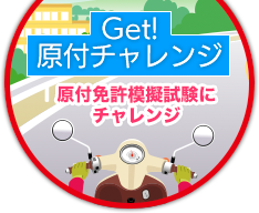 GET! LICENSE! 原付模擬試験にチャレンジ