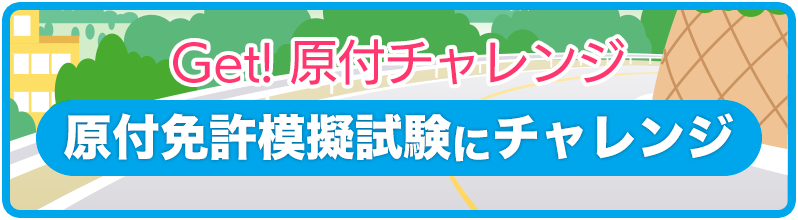 原付免許模擬試験にチャレンジ 二輪車免許を取ろう Honda