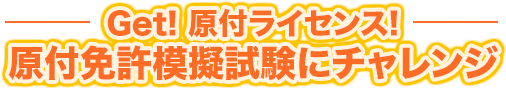 Get! 原付ライセンス! 原付免許模擬試験にチャレンジ